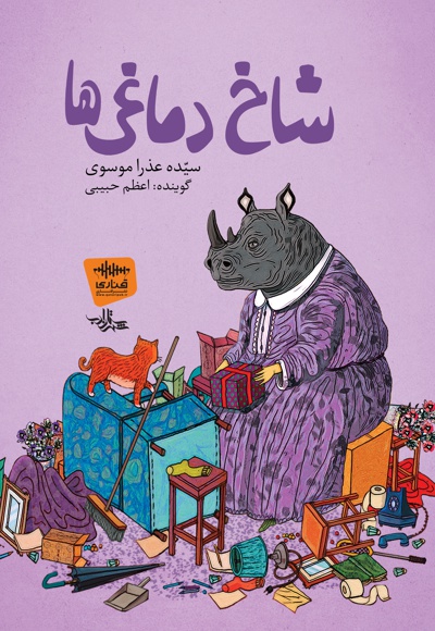 شاخ دماغی ها
